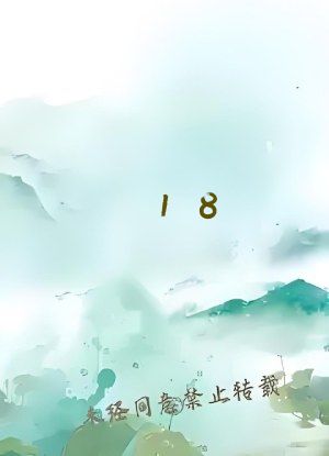 18    网站